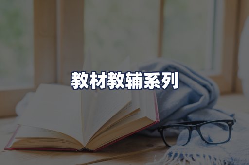 教材教辅系列